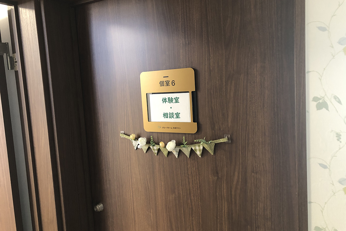 体験室・相談室(1室)