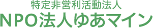 特定非営利活動法人ゆあマイン